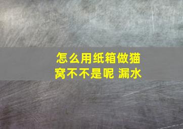 怎么用纸箱做猫窝不不是呢 漏水